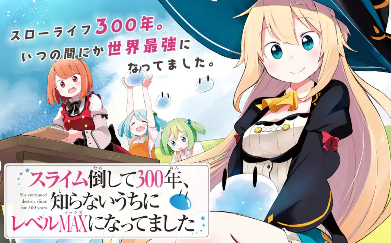スライム倒して300年 １巻無料 続きが読めるアプリも紹介 マンガ探検隊